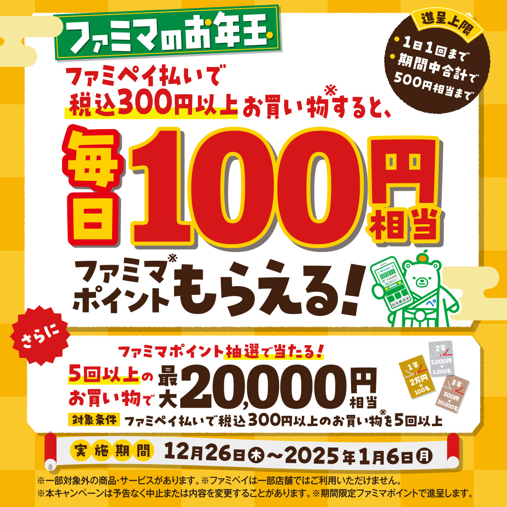 【ファミマのアプリ ファミペイ限定】【ファミマのお年玉】税込300円以上のお買い物で 100円相当のポイントが“毎日”もらえる！