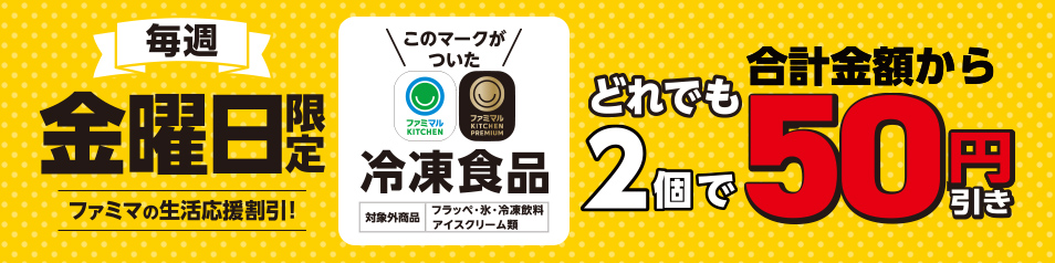 毎週金曜日限定ファミマル冷凍食品どれでも2個で合計金額から50円引き