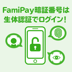 ファミペイ暗証番号は生体認証でログイン
