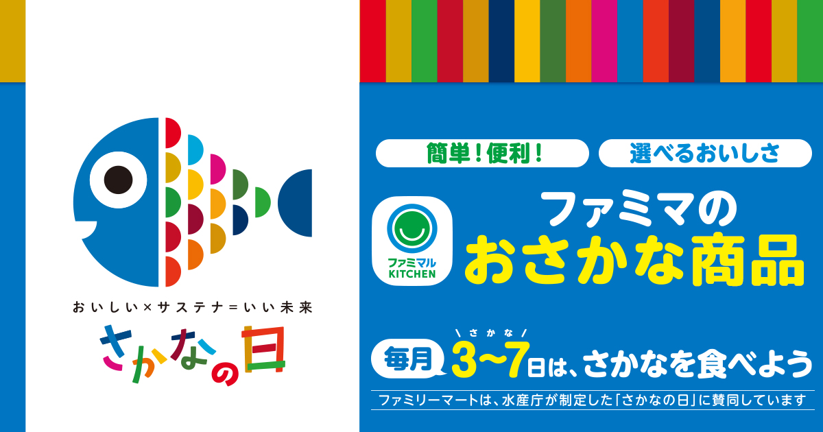 【簡単！便利！選べるおいしさ】ファミマルKITCHEN ファミマのおさかな惣菜　毎月3～7（さかな）日は、さかなを食べよう（ファミリーマートは水産庁が制定した「さかなの日」に賛同しています）