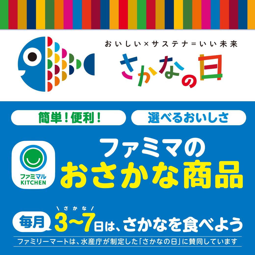 【簡単！便利！選べるおいしさ】ファミマルKITCHEN ファミマのおさかな惣菜　毎月3～7（さかな）日は、さかなを食べよう（ファミリーマートは水産庁が制定した「さかなの日」に賛同しています）