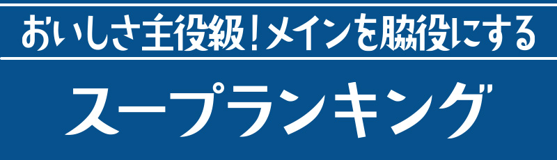 おいしさ主役級！メインを脇役にする　スープランキング