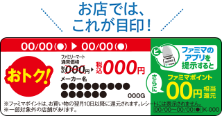 「お買い得」商品買うとさらにファミマポイントGET!