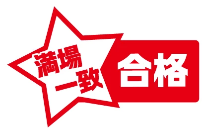 満場一致合格