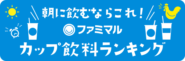 朝に飲むならこれ！ファミマルカップ飲料ランキング