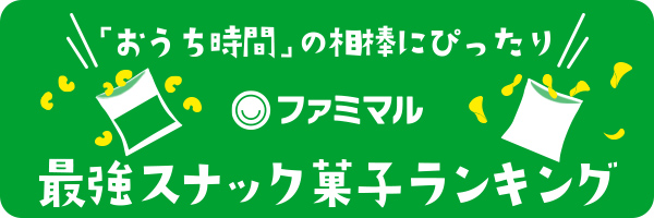 「おうち時間」の相棒にぴったり！ファミマル最強スナック菓子ランキング