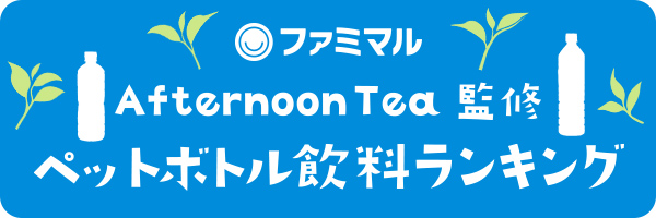 ファミマル Afternoon Tea監修 ペットボトル飲料ランキング