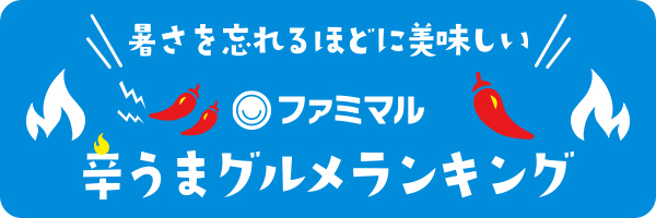 暑さを忘れるほどに美味しいファミマル 辛うまグルメランキング