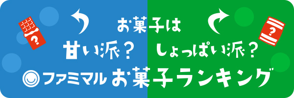 お菓子は甘い派？しょっぱい派？ファミマルお菓子ランキング