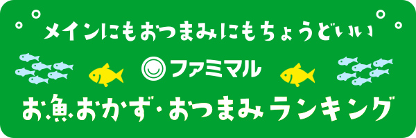 メインにもおつまみにもちょうどいい お魚おかず・おつまみランキング