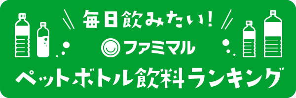 毎日飲みたい！ファミマルペットボトル飲料ランキング