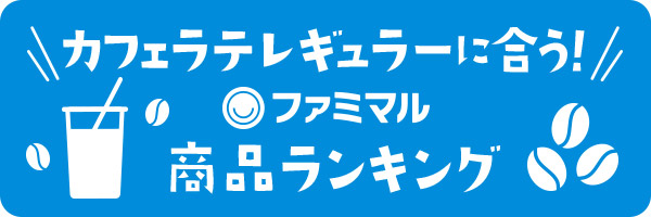 カフェラテレギュラーに合う！ファミマル商品ランキング