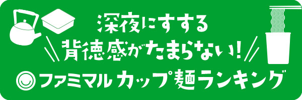 深夜にすする背得感がたまらない！カップ麺ランキング