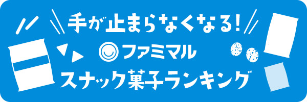 手が止まらなくなる！ファミマルスナック菓子ランキング