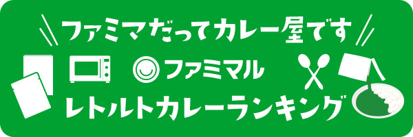 ファミマだってカレー屋です ファミマルレトルトカレーランキング