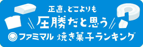 正直、どこよりも圧勝だと思うファミマル焼き菓子ランキング