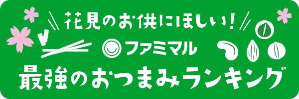 花見のお供にほしい！ファミマル最強おつまみランキング