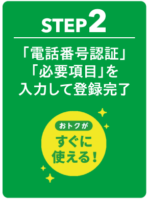 STEP2 「電話番号認証」「必要項目」を入力して登録完了