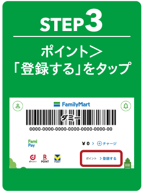 STEP3 ポイント＞「登録する」をタップ
