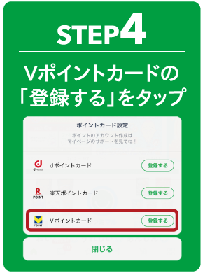 STEP4 Vポイントカードの「登録する」をタップ