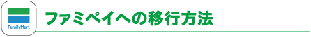 ファミペイへの移行方法