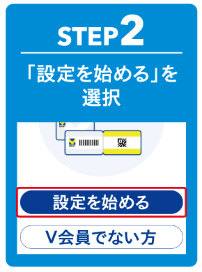 STEP2 「設定を始める」を選択