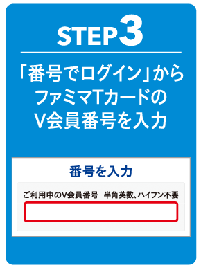 STEP3 「番号でログイン」からファミマTカードのV会員番号を入力
