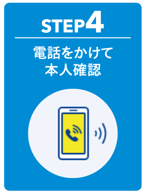 STEP4 電話をかけて本人確認