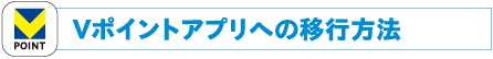 Vポイントアプリへの移行方法