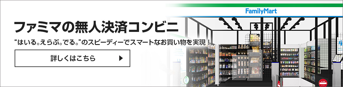 ファミマの無人決済コンビニ