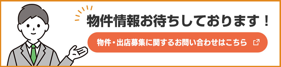 物件・出店募集に関するお問い合わせはこちら