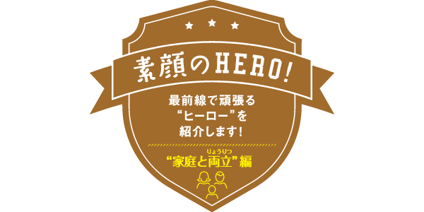 “家庭と両立”編