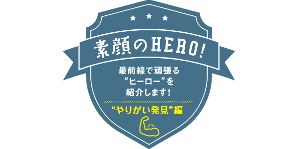 “やりがい発見”編