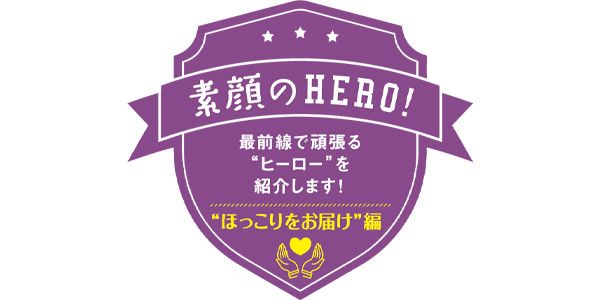 “ほっこりをお届け”編