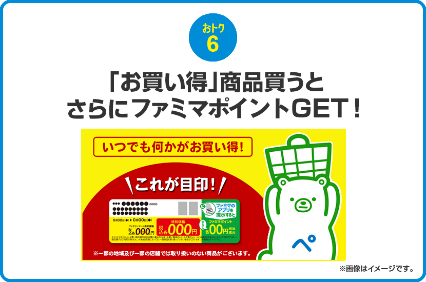 おトク6 「お買い得」商品買うとさらにファミマポイントGET！