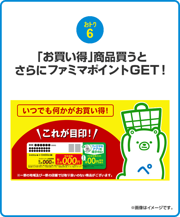 おトク6 「お買い得」商品買うとさらにファミマポイントGET！