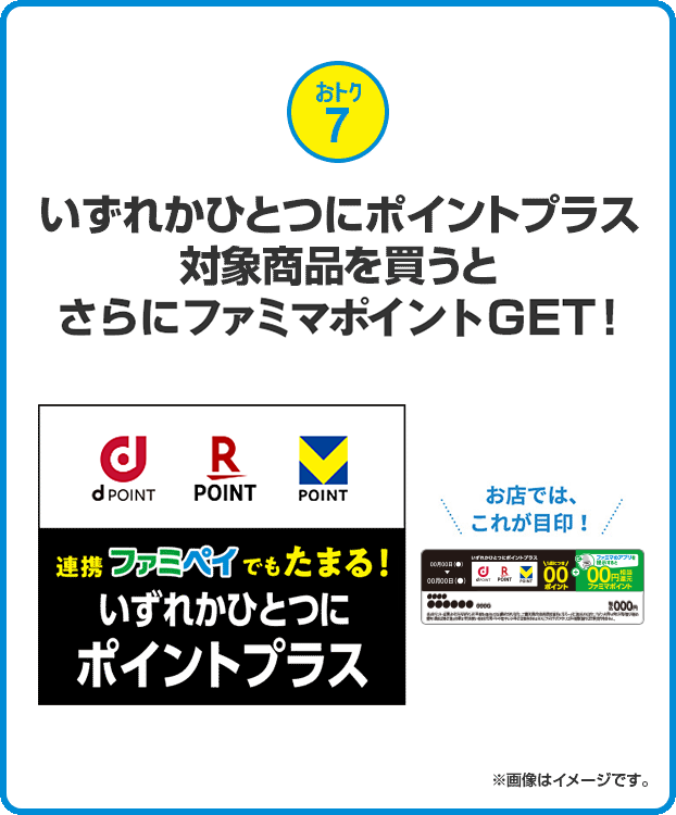 おトク7 いずれかひとつにポイントプラス対象商品を買うとさらにファミマポイントGET！