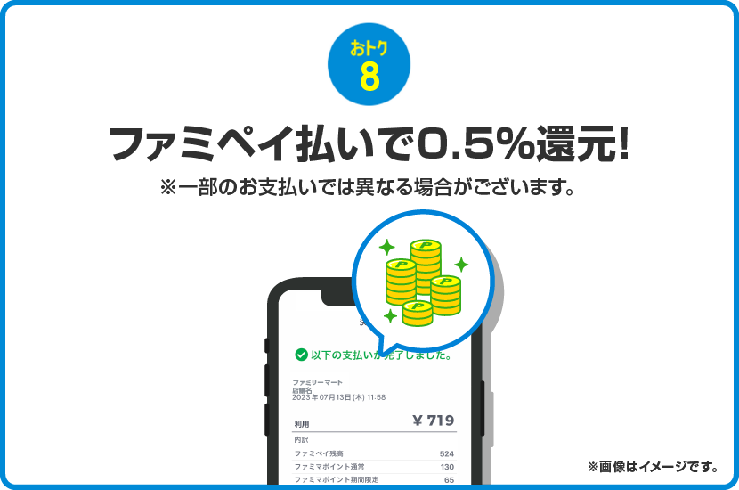 おトク8 ファミペイ払いで0.5%還元！※一部のお支払いでは異なる場合がございます。