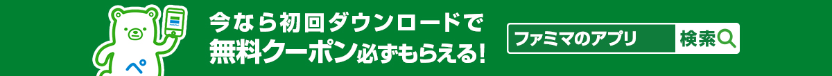 ファミマのアプリ 今なら初回ダウンロードで無料クーポン必ずもらえる！