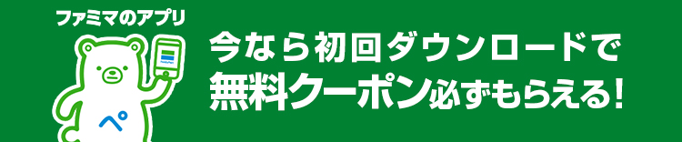 ファミマのアプリ 今なら初回ダウンロードで無料クーポン必ずもらえる！