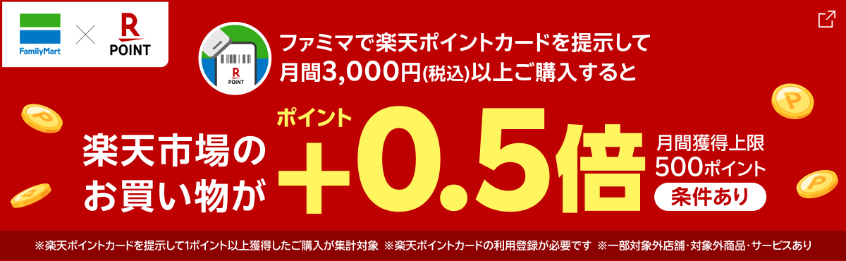 ファミリーマートと楽天ポイントのキャンペーン。ファミマで楽天ポイントカードを提示して月間3,000円（税込）以上ご購入すると、楽天市場のお買い物がポイント＋0.5倍。月間獲得上限500ポイント、条件あり。※楽天ポイントカードを提示して1ポイント以上獲得したご購入が集計対象 ※楽天ポイントカードの利用登録が必要です ※一部対象外店舗・対象外商品・サービスあり。