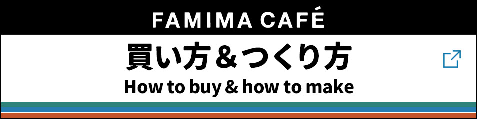 How to buy & how to make the FAMIMA CAFÉ drinks