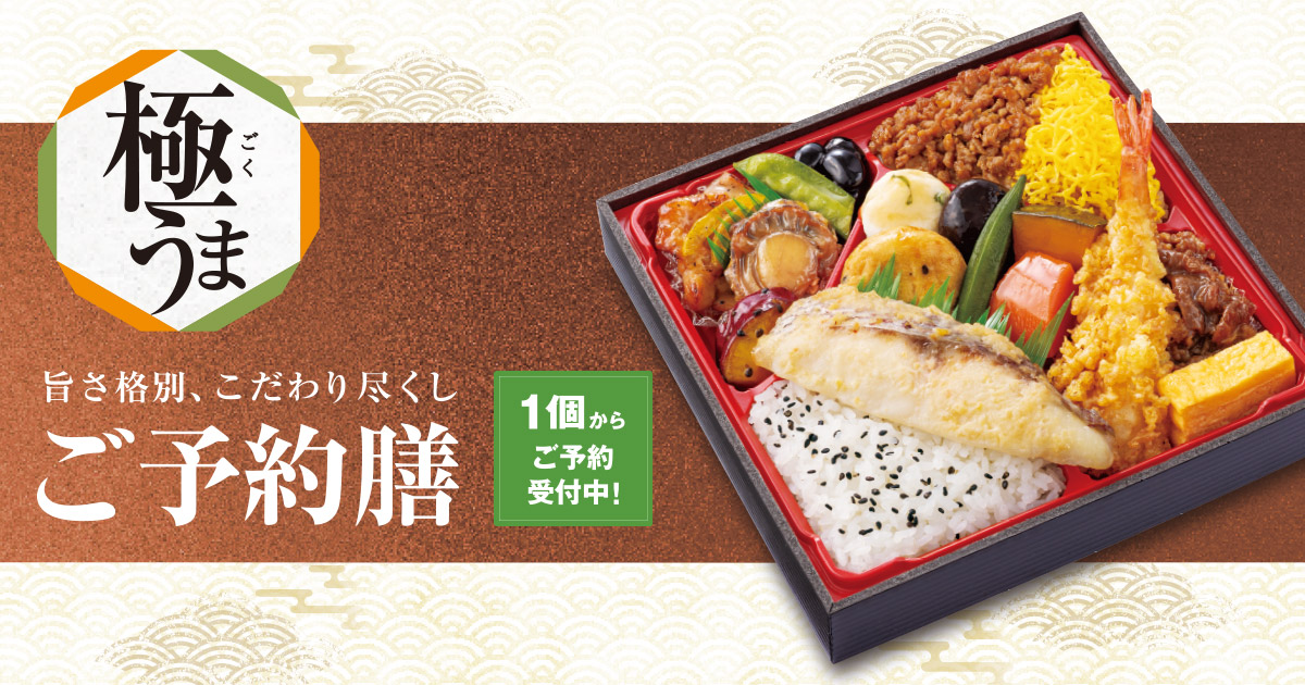 旨さ格別、こだわり尽くし　極（ごく）うま ご予約膳