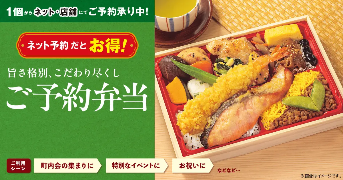 1個からネット・店舗にてご予約承り中！ご予約弁当