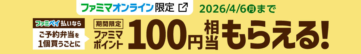 【ファミマオンライン限定】ファミペイ払いならご予約弁当を1個買うごとに期間限定ファミマポイント100円相当もらえる！キャンペーン期間：2026年4月6日月曜日まで。