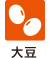 大豆