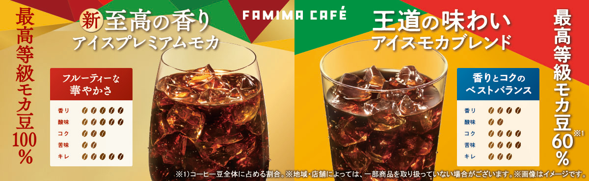 新・至高の香り「アイスプレミアムモカ」と王道の味わい「アイスモカブレンド」