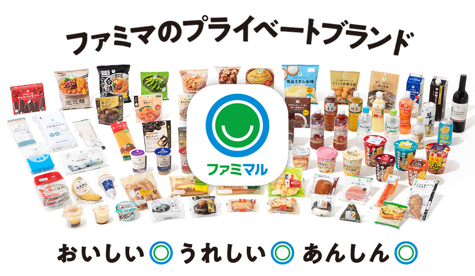 ファミマのプライベートブランド　ファミマル　おいしい◎うれしい◎あんしん◎