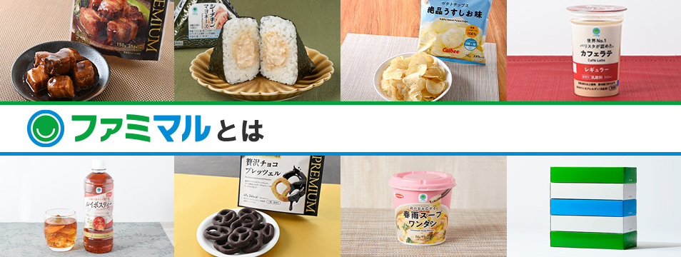 ファミマルとは