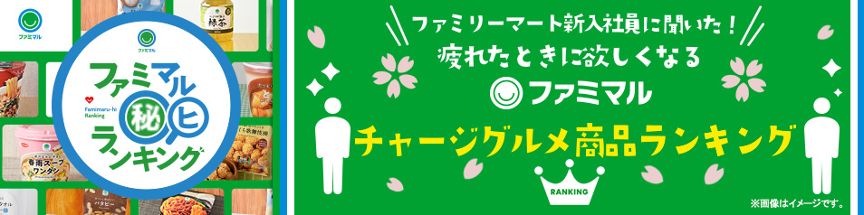 ファミマル秘ランキング2025 VOL.19　ファミリーマート新入社員に聞いた！疲れたときに欲しくなるファミマルチャージグルメ商品ランキング
